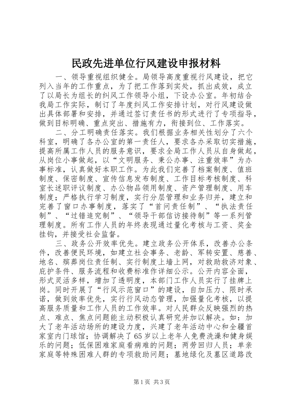 2024年民政先进单位行风建设申报材料_第1页