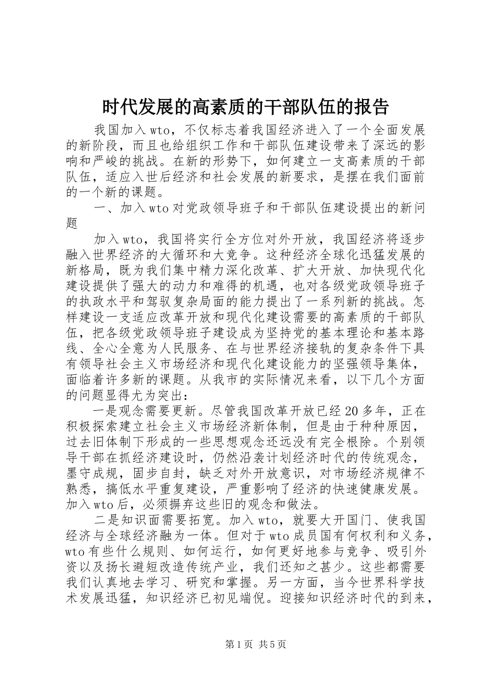 2024年时代发展的高素质的干部队伍的报告_第1页