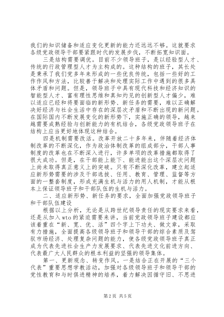 2024年时代发展的高素质的干部队伍的报告_第2页