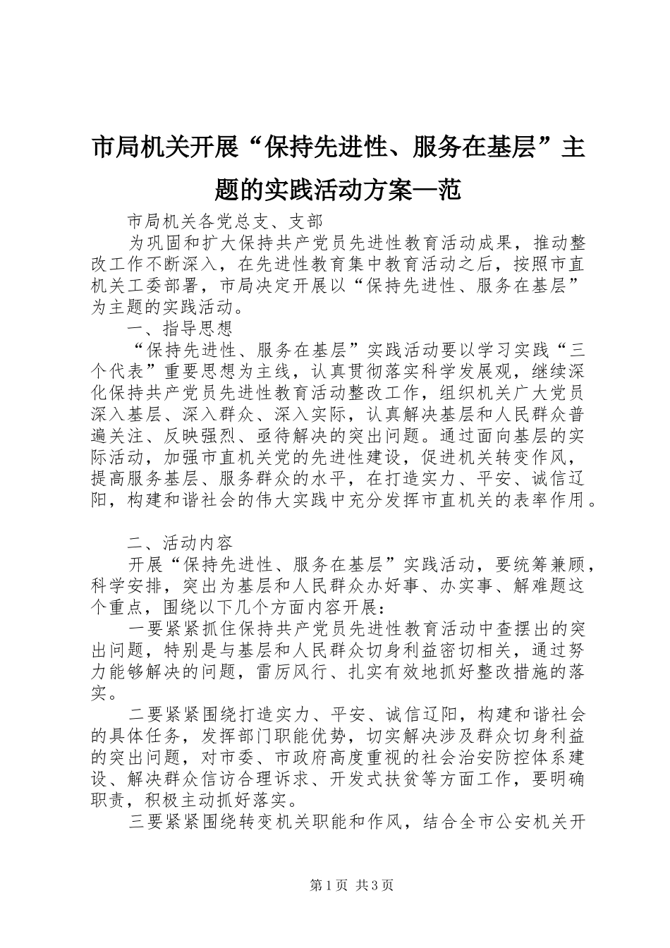 2024年市局机关开展保持先进性服务在基层主题的实践活动方案范_第1页
