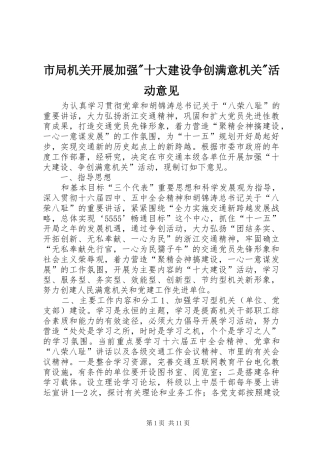 2024年市局机关开展加强十大建设争创满意机关活动意见