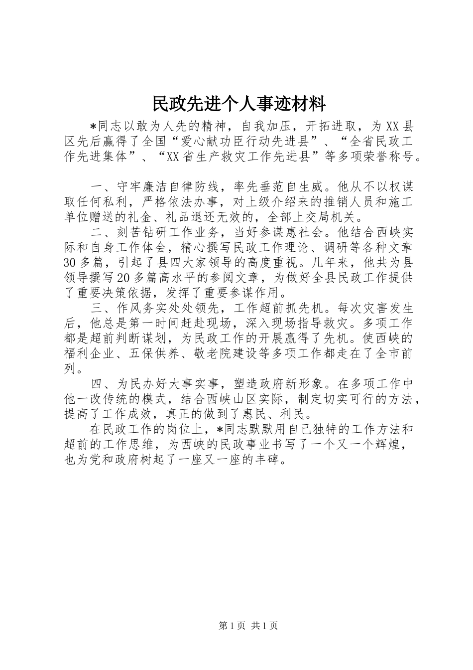 2024年民政先进个人事迹材料_第1页