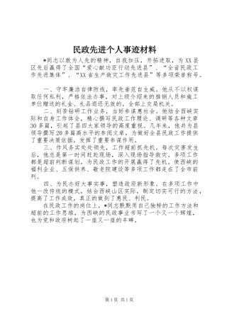 2024年民政先进个人事迹材料