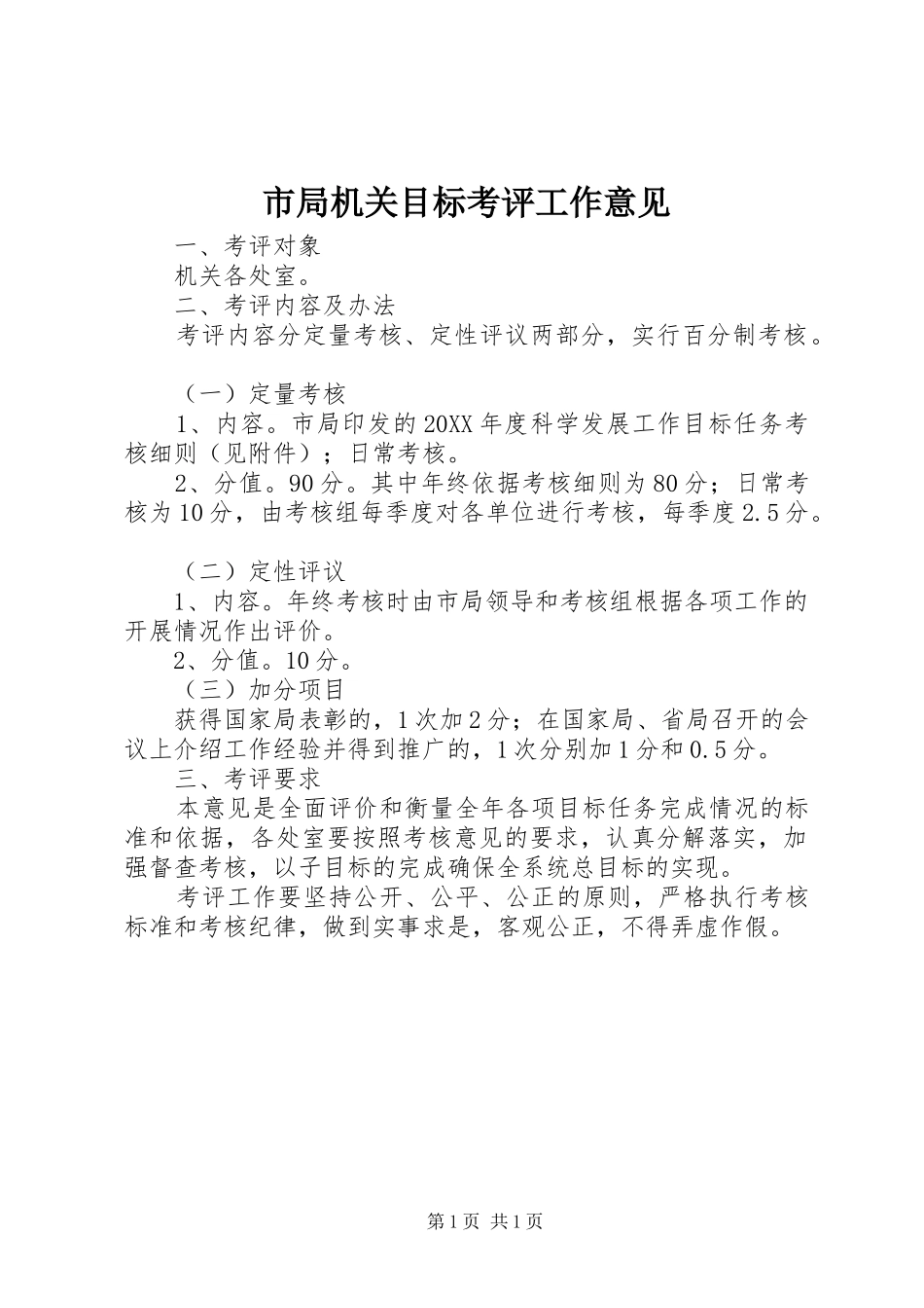 2024年市局机关目标考评工作意见_第1页