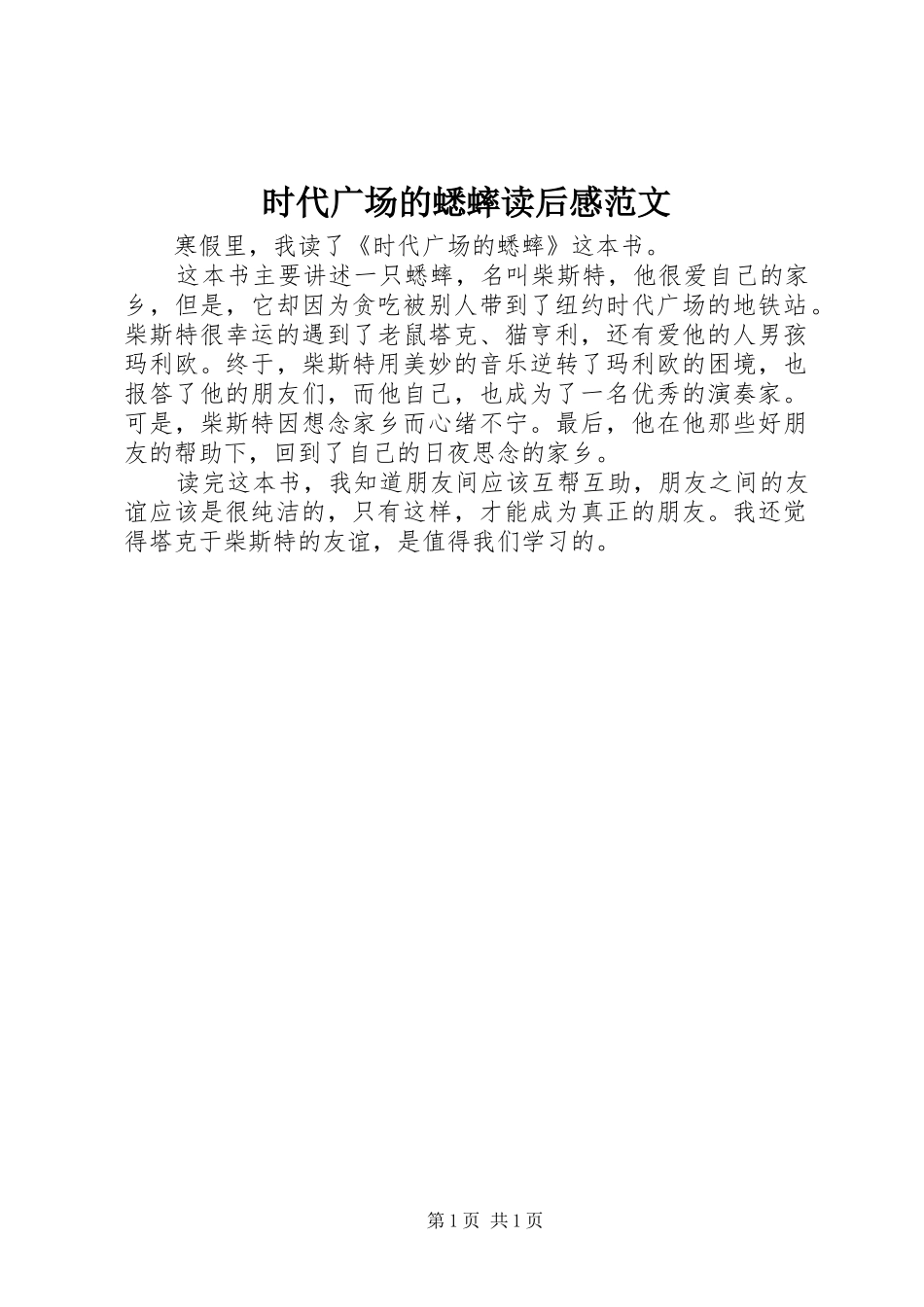 2024年时代广场的蟋蟀读后感范文_第1页