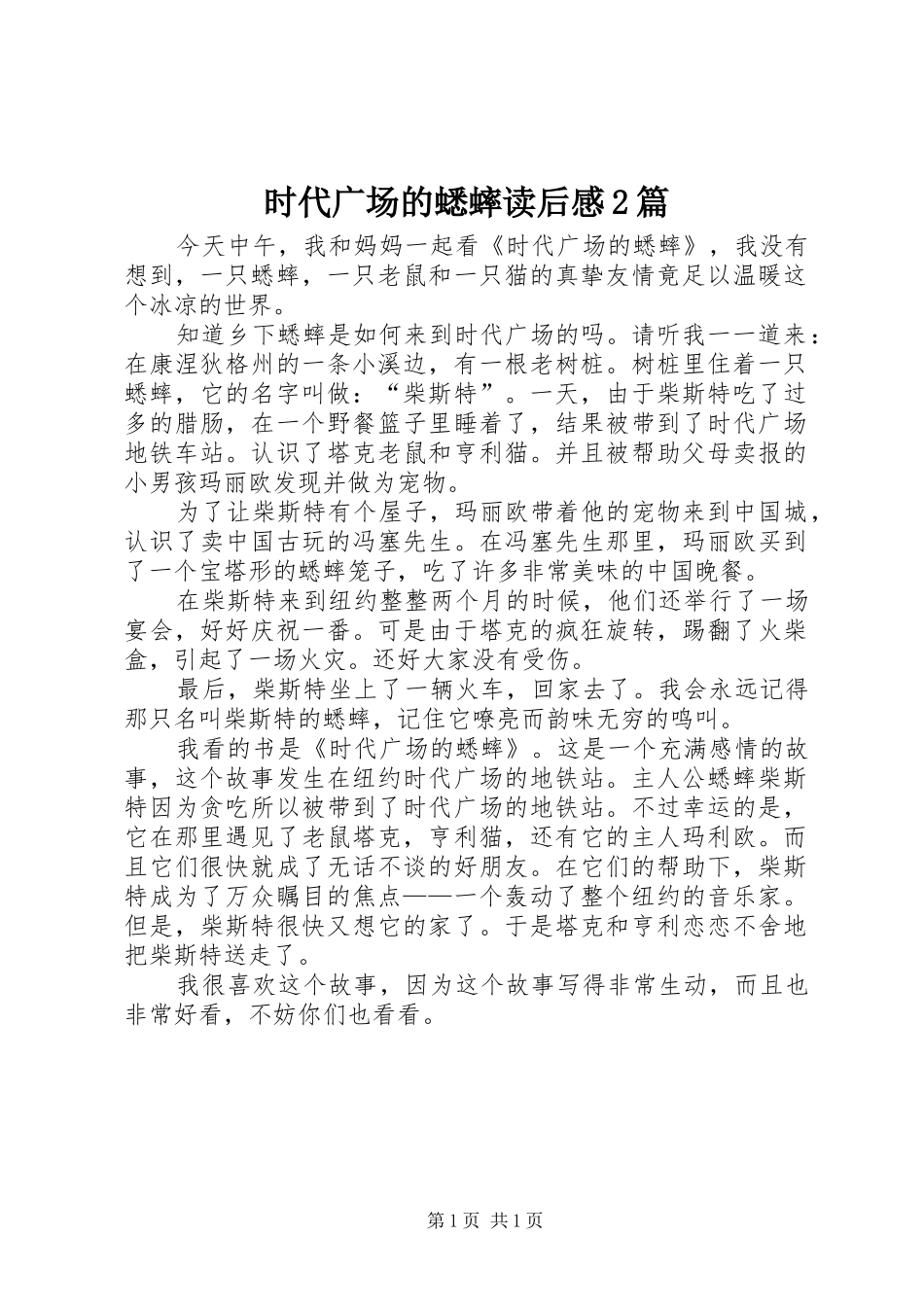 2024年时代广场的蟋蟀读后感篇_第1页