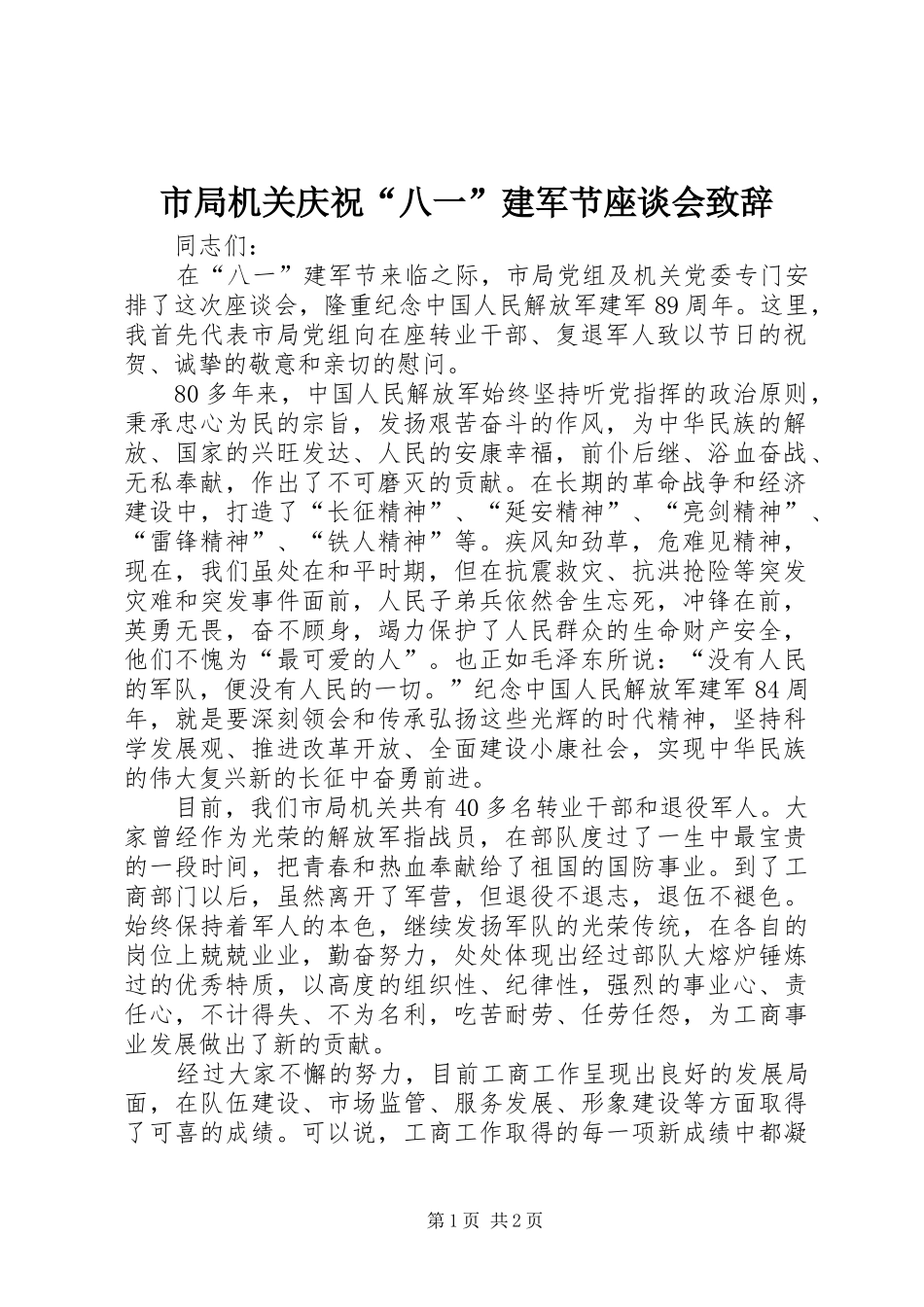 2024年市局机关庆祝八一建军节座谈会致辞_第1页