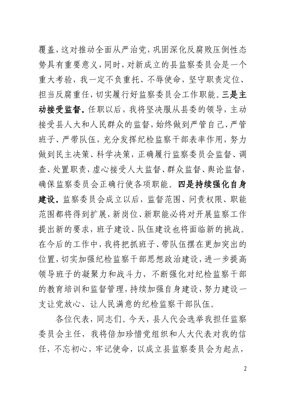 监察委员会主任表态发言_第2页