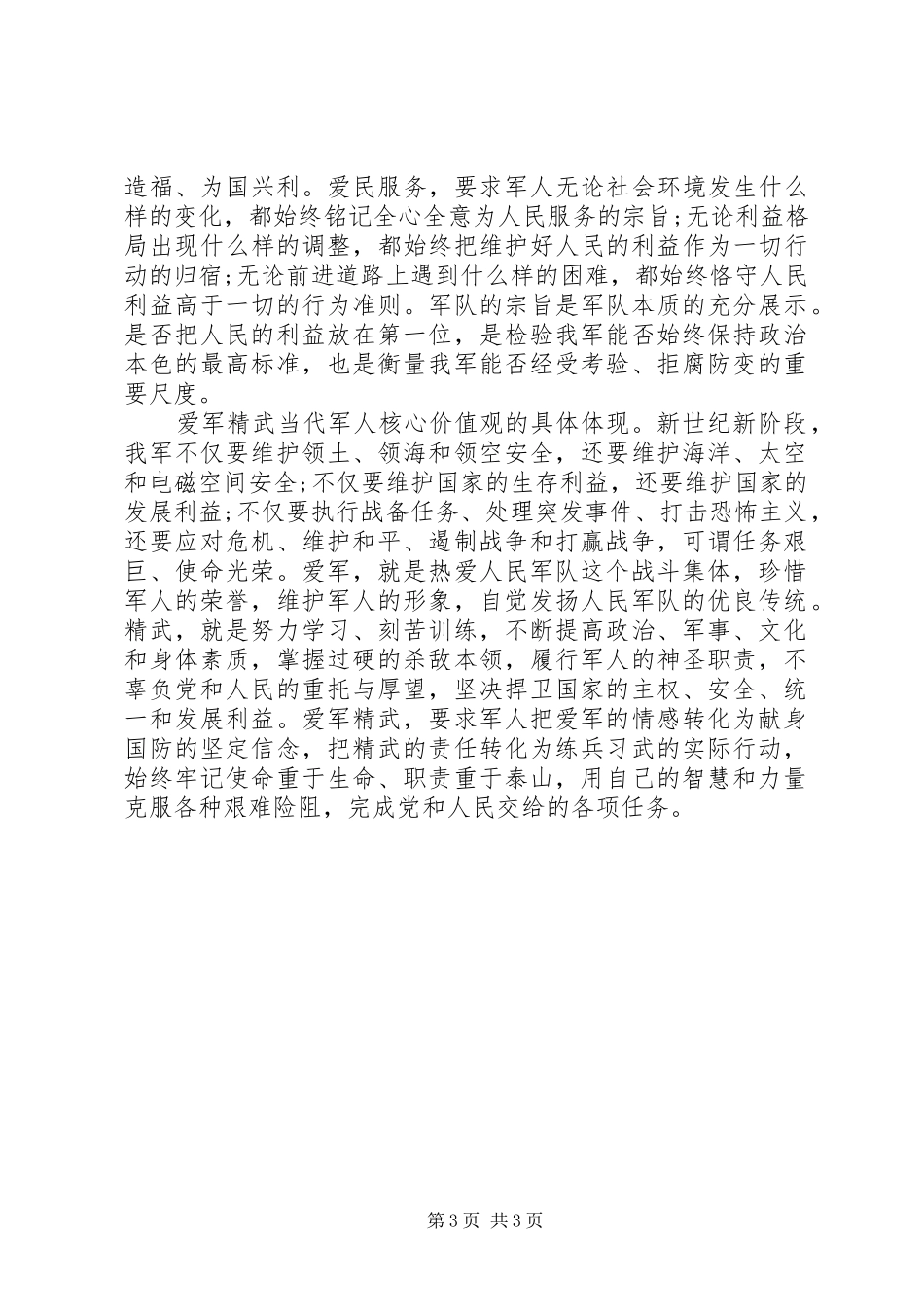 2024年时代军人核心价值观体会_第3页