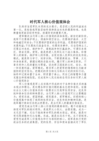 2024年时代军人核心价值观体会