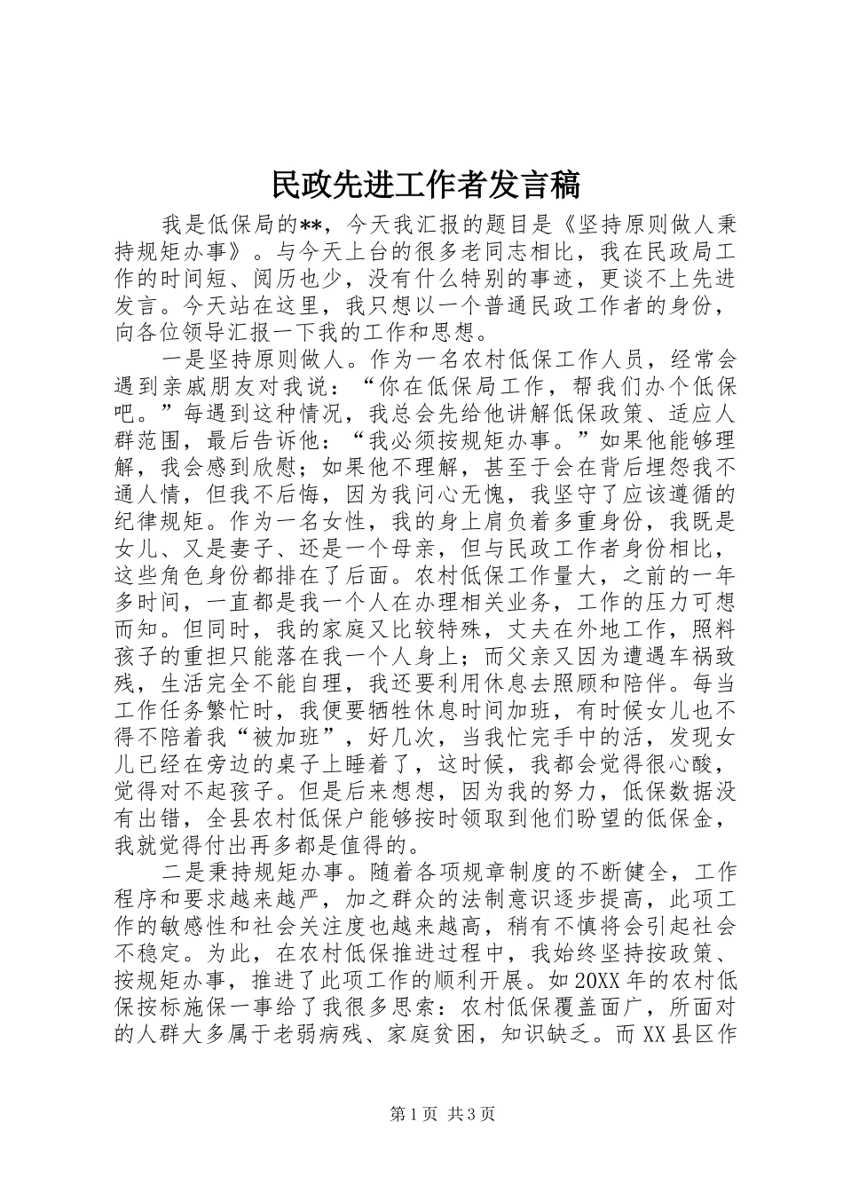 2024年民政先进工作者讲话稿_第1页