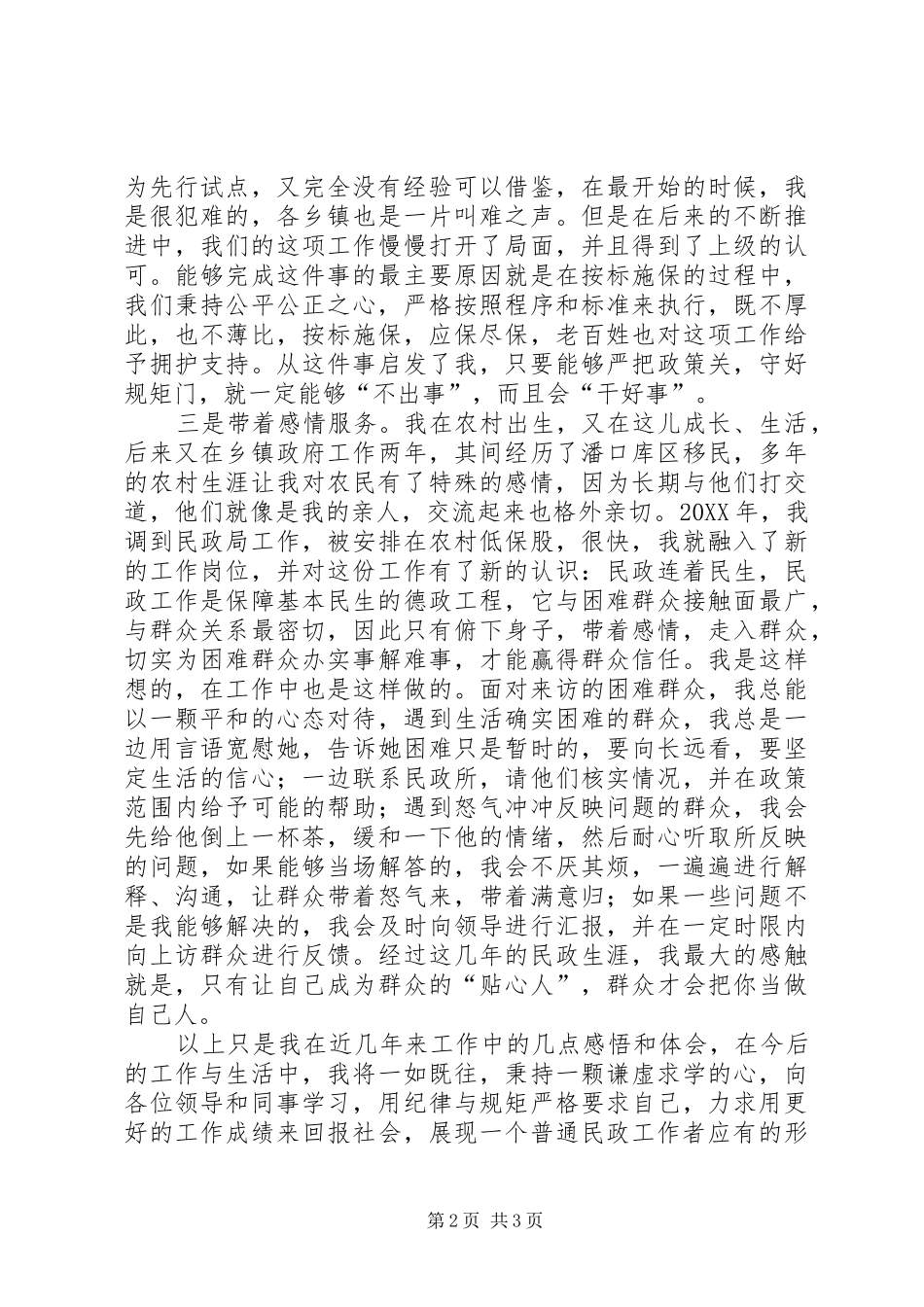 2024年民政先进工作者讲话稿_第2页