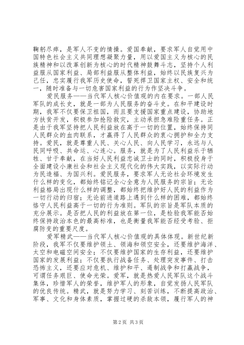 2024年时代军人核心价值观心得体会_第2页