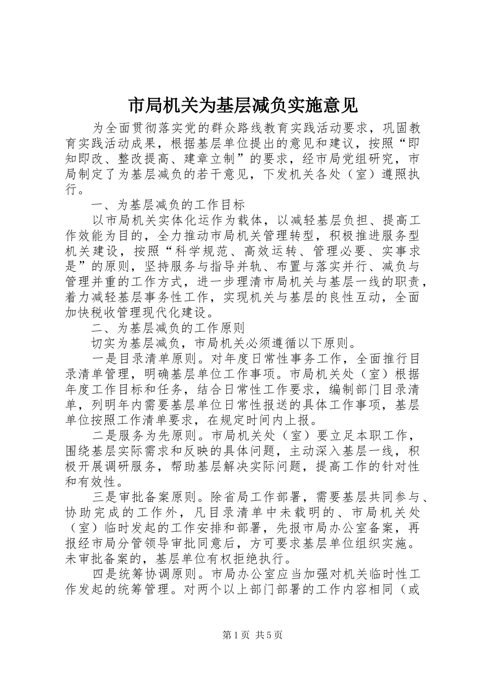 2024年市局机关为基层减负实施意见_第1页