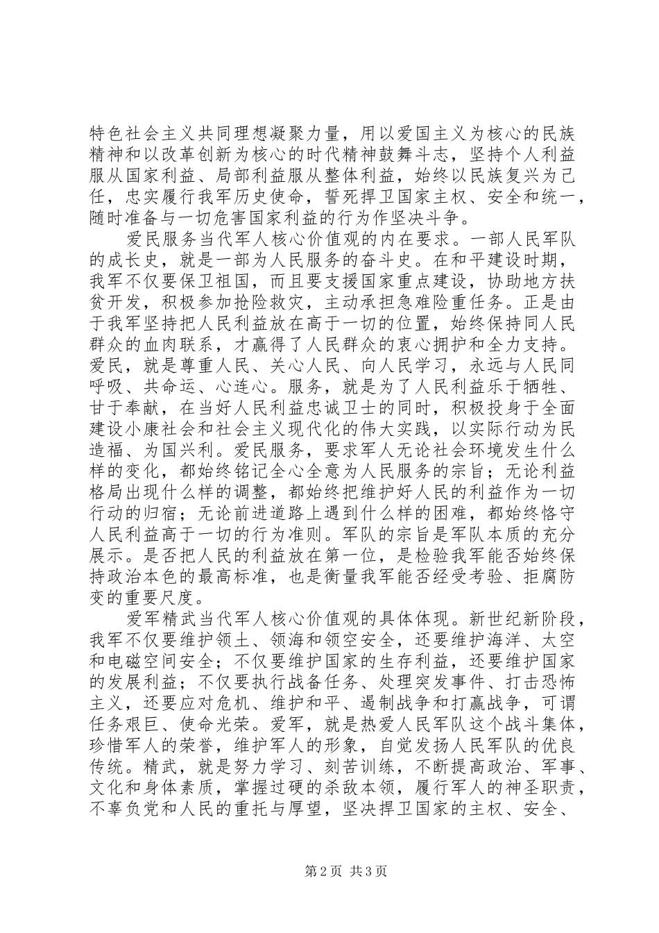 2024年时代军人核心价值观心得体会范文_第2页
