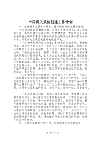 2024年市局机关效能创建工作计划