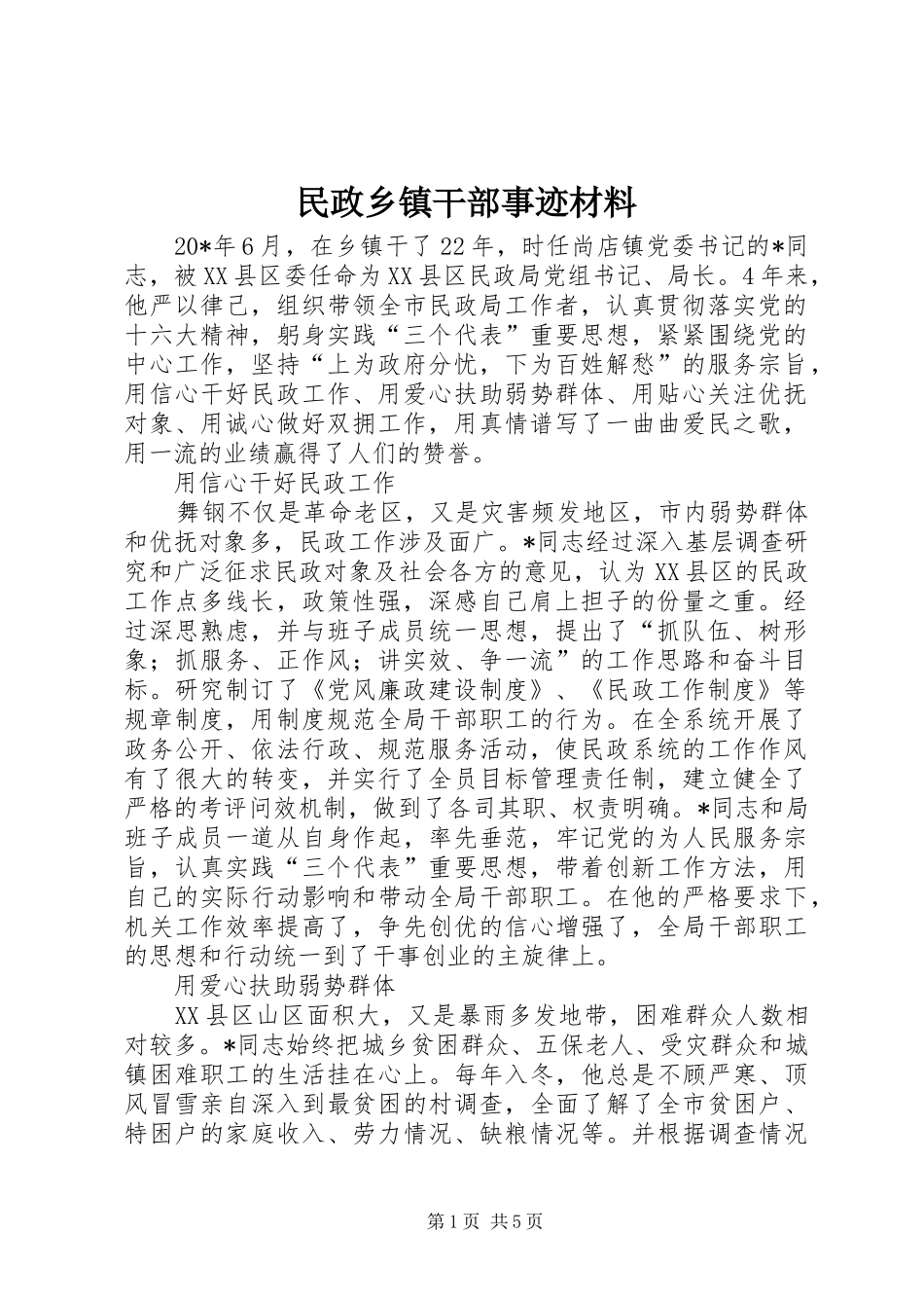 2024年民政乡镇干部事迹材料_第1页