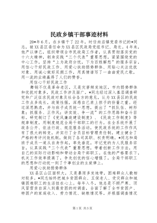 2024年民政乡镇干部事迹材料