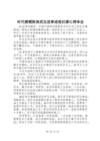 2024年时代楷模陈俊武先进事迹观后感心得体会