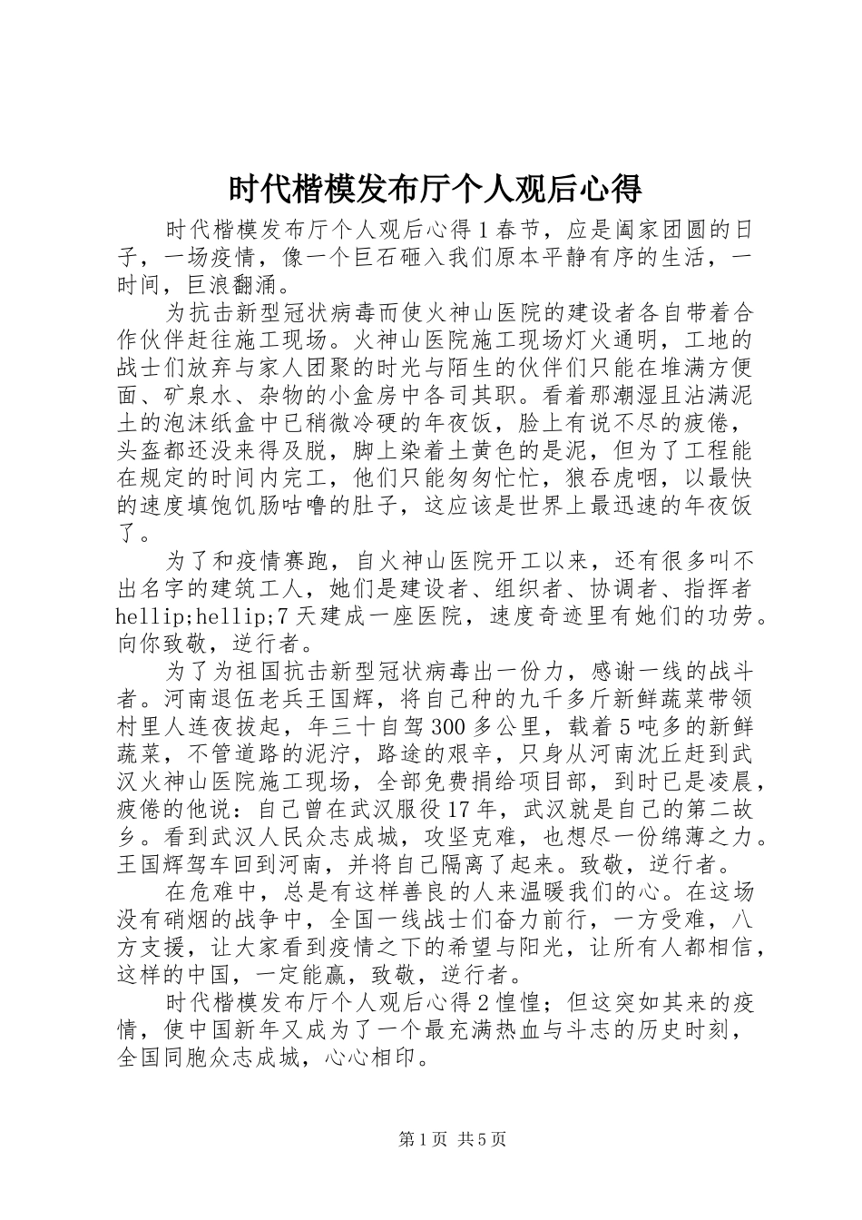 2024年时代楷模发布厅个人观后心得_第1页