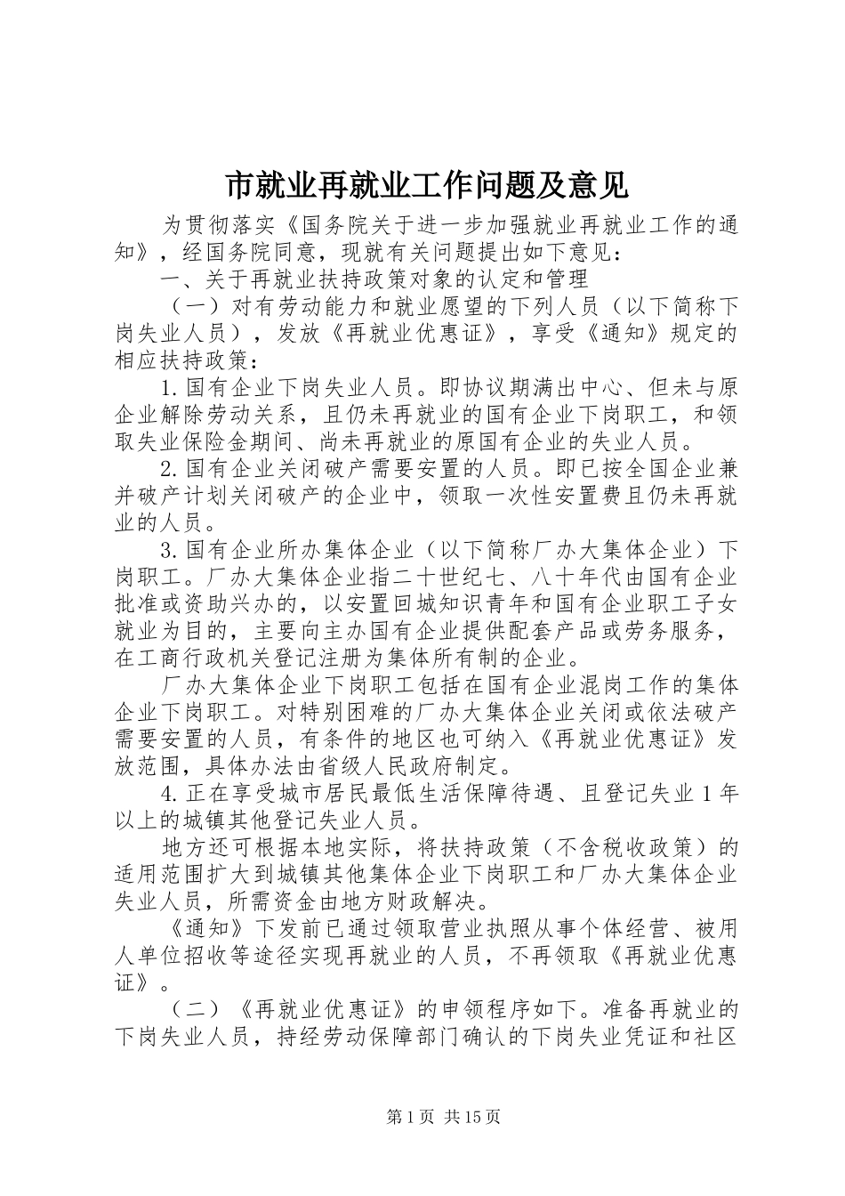 2024年市就业再就业工作问题及意见_第1页