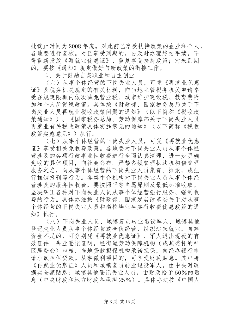 2024年市就业再就业工作问题及意见_第3页