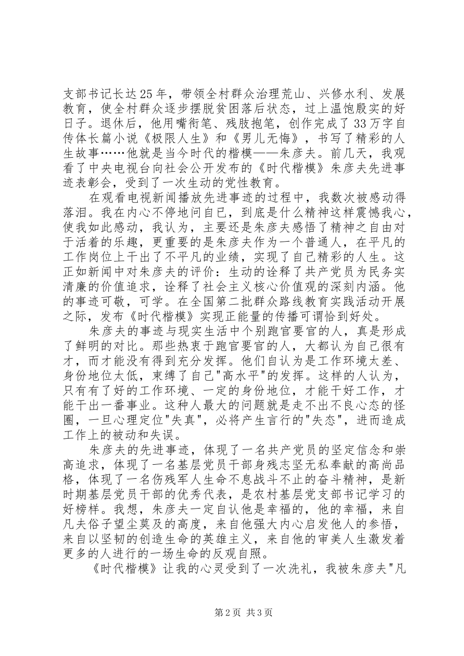 2024年时代楷模观后感_第2页