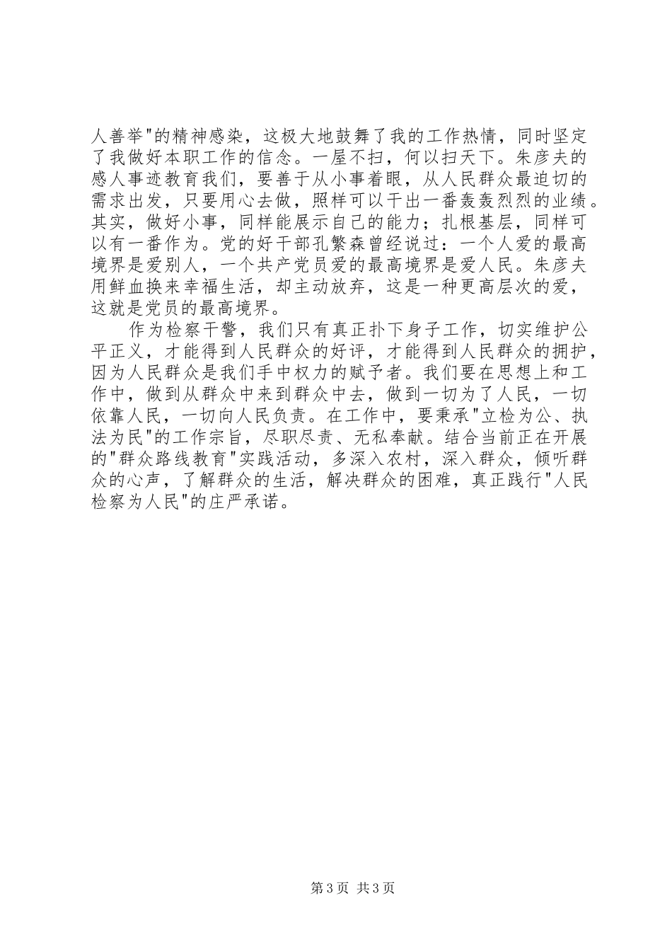 2024年时代楷模观后感_第3页