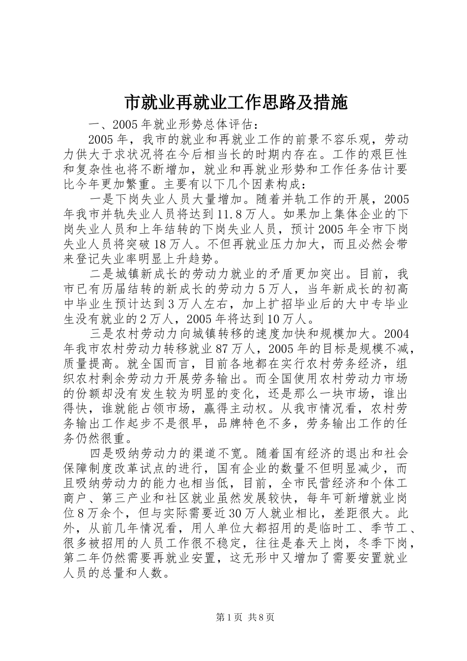 2024年市就业再就业工作思路及措施_第1页