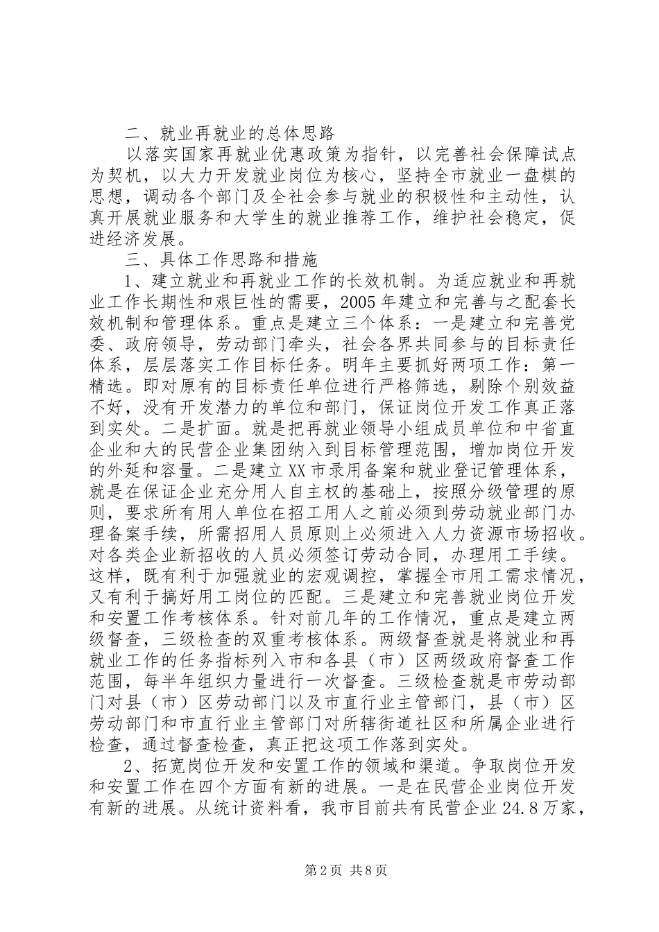 2024年市就业再就业工作思路及措施_第2页