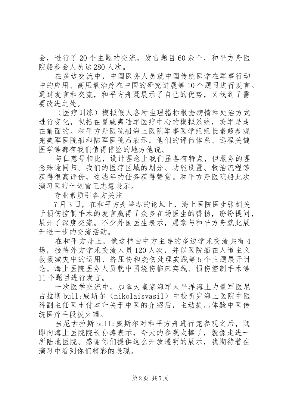 2024年时代楷模和平方舟精神军人心得体会_第2页