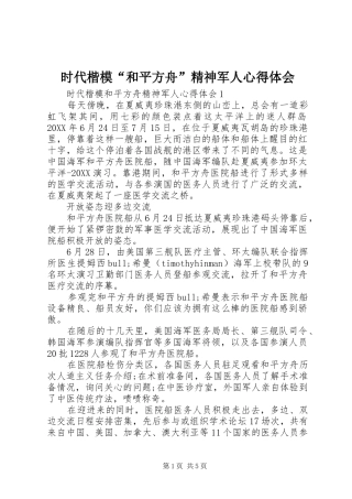 2024年时代楷模和平方舟精神军人心得体会