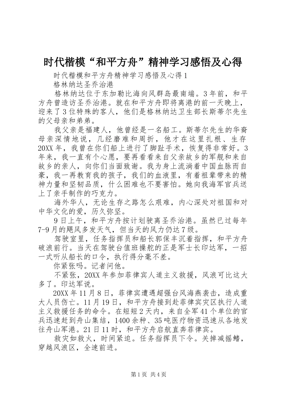 2024年时代楷模和平方舟精神学习感悟及心得_第1页