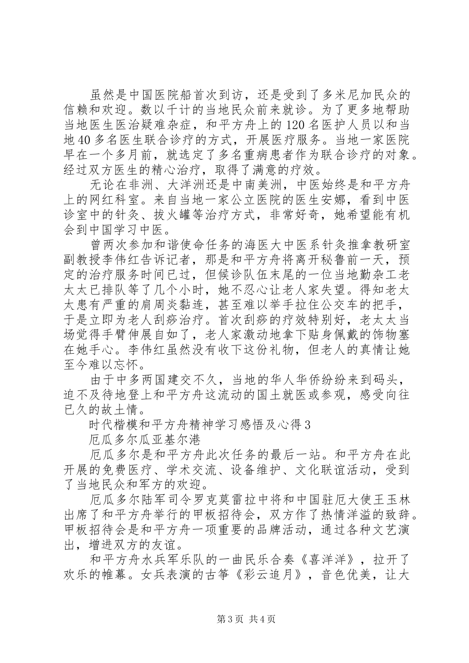 2024年时代楷模和平方舟精神学习感悟及心得_第3页