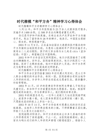 2024年时代楷模和平方舟精神学习心得体会