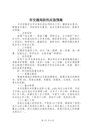 2024年市交通局防汛应急预案