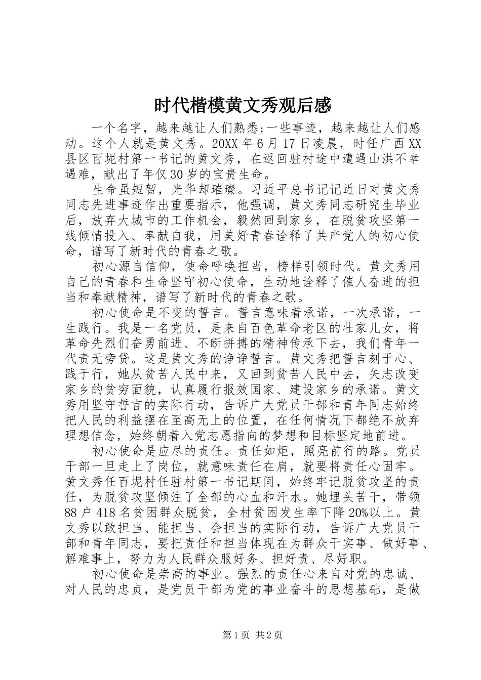 2024年时代楷模黄文秀观后感_第1页