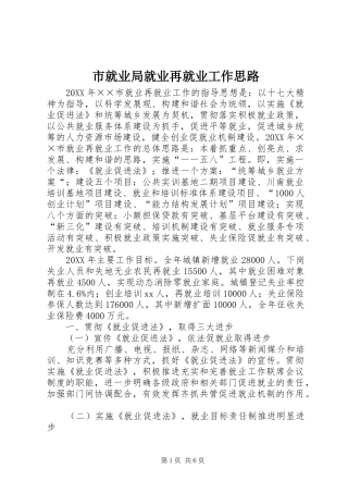 2024年市就业局就业再就业工作思路