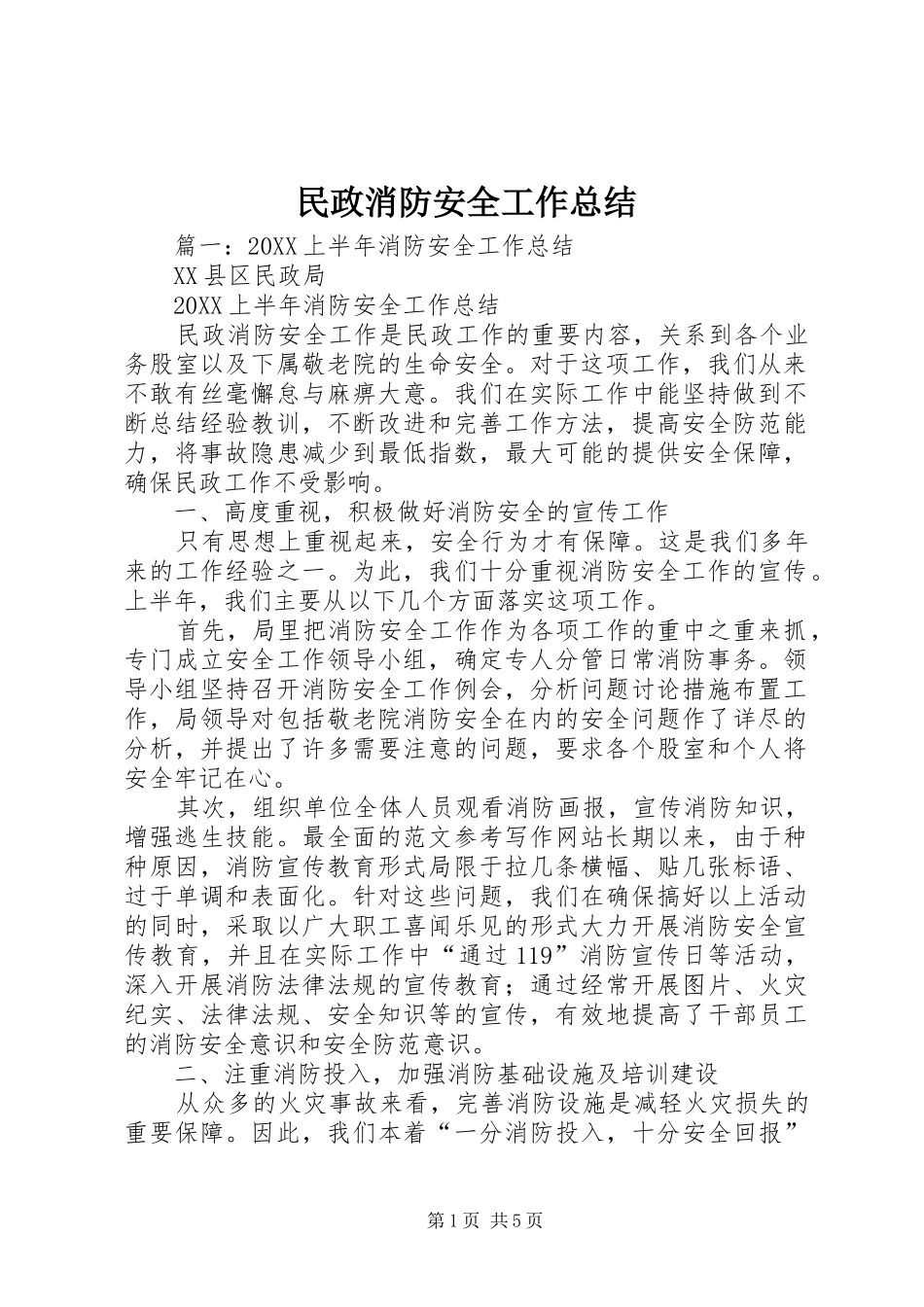 2024年民政消防安全工作总结_第1页