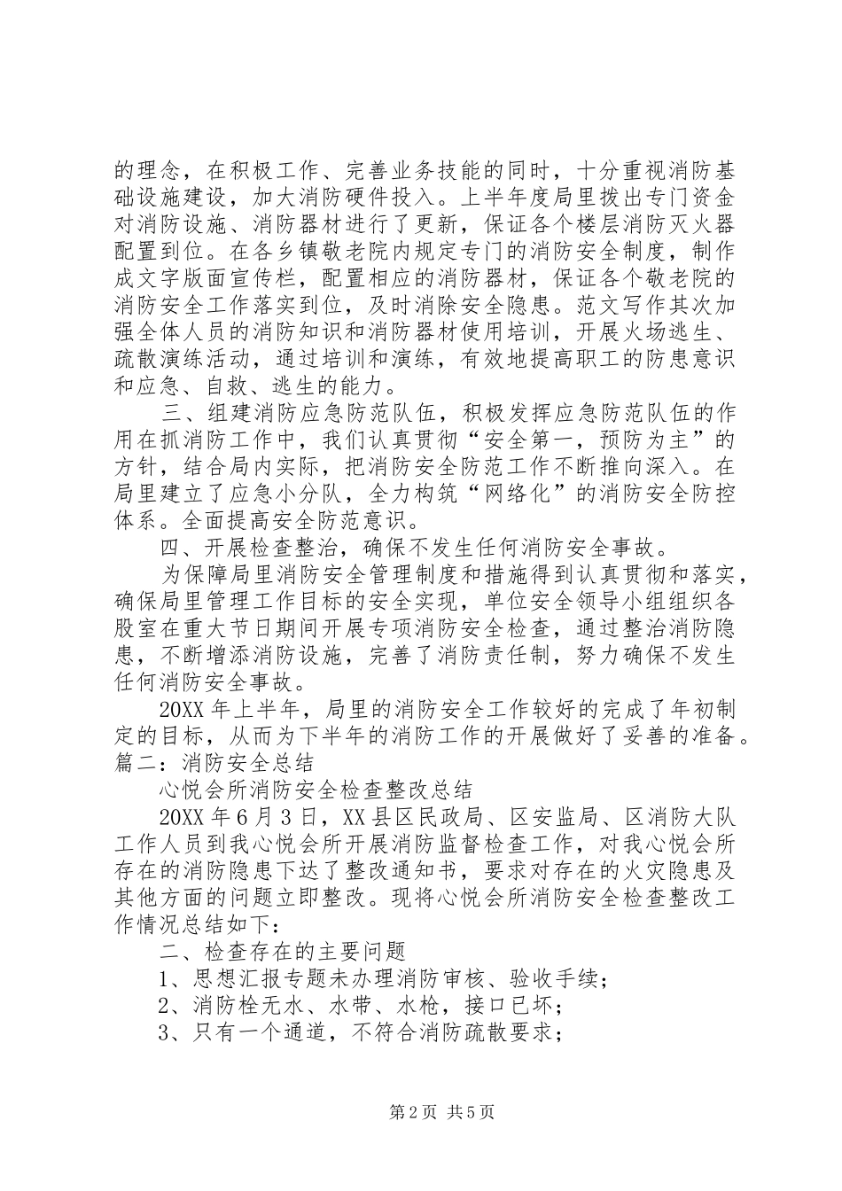 2024年民政消防安全工作总结_第2页