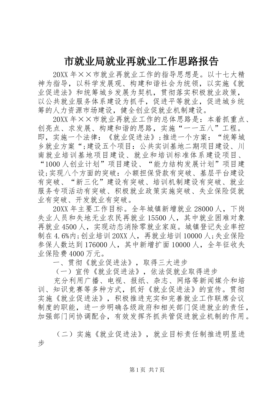 2024年市就业局就业再就业工作思路报告_第1页