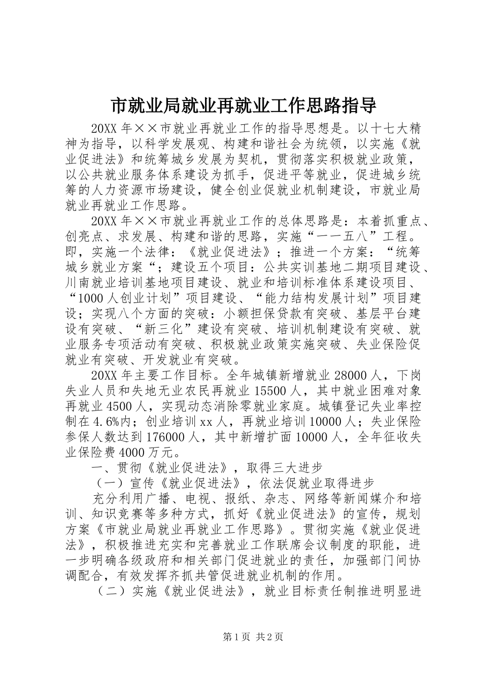 2024年市就业局就业再就业工作思路指导_第1页
