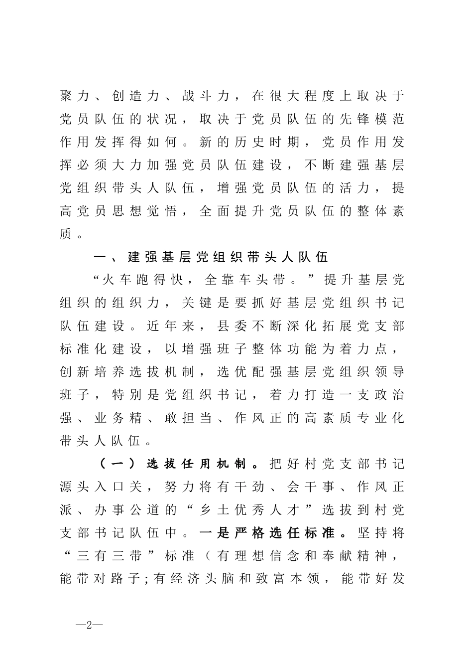 建强四支力量坚持先锋引领全面提升新时代党员队伍整体素质县委组织部长经验交流发言_第2页