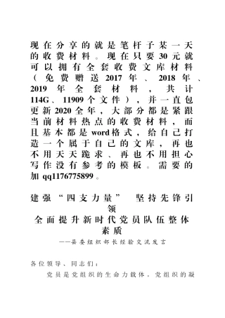 建强四支力量坚持先锋引领全面提升新时代党员队伍整体素质县委组织部长经验交流发言