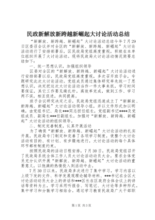 2024年民政新解放新跨越新崛起大讨论活动总结