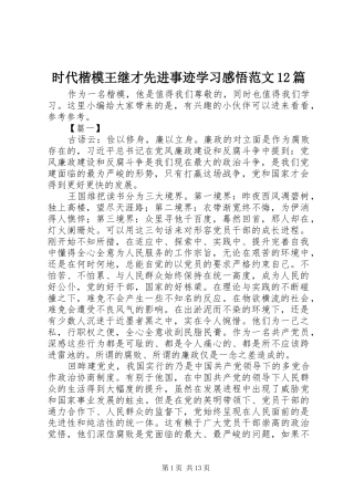 2024年时代楷模王继才先进事迹学习感悟范文篇