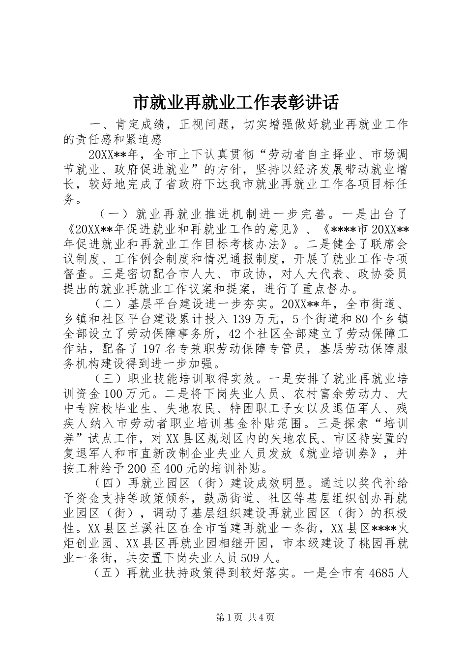 2024年市就业再就业工作表彰致辞_第1页