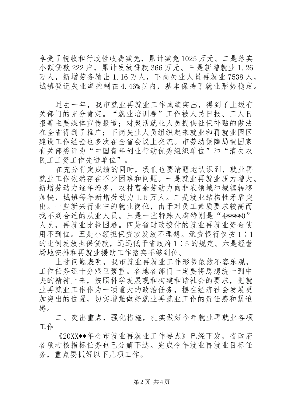 2024年市就业再就业工作表彰致辞_第2页