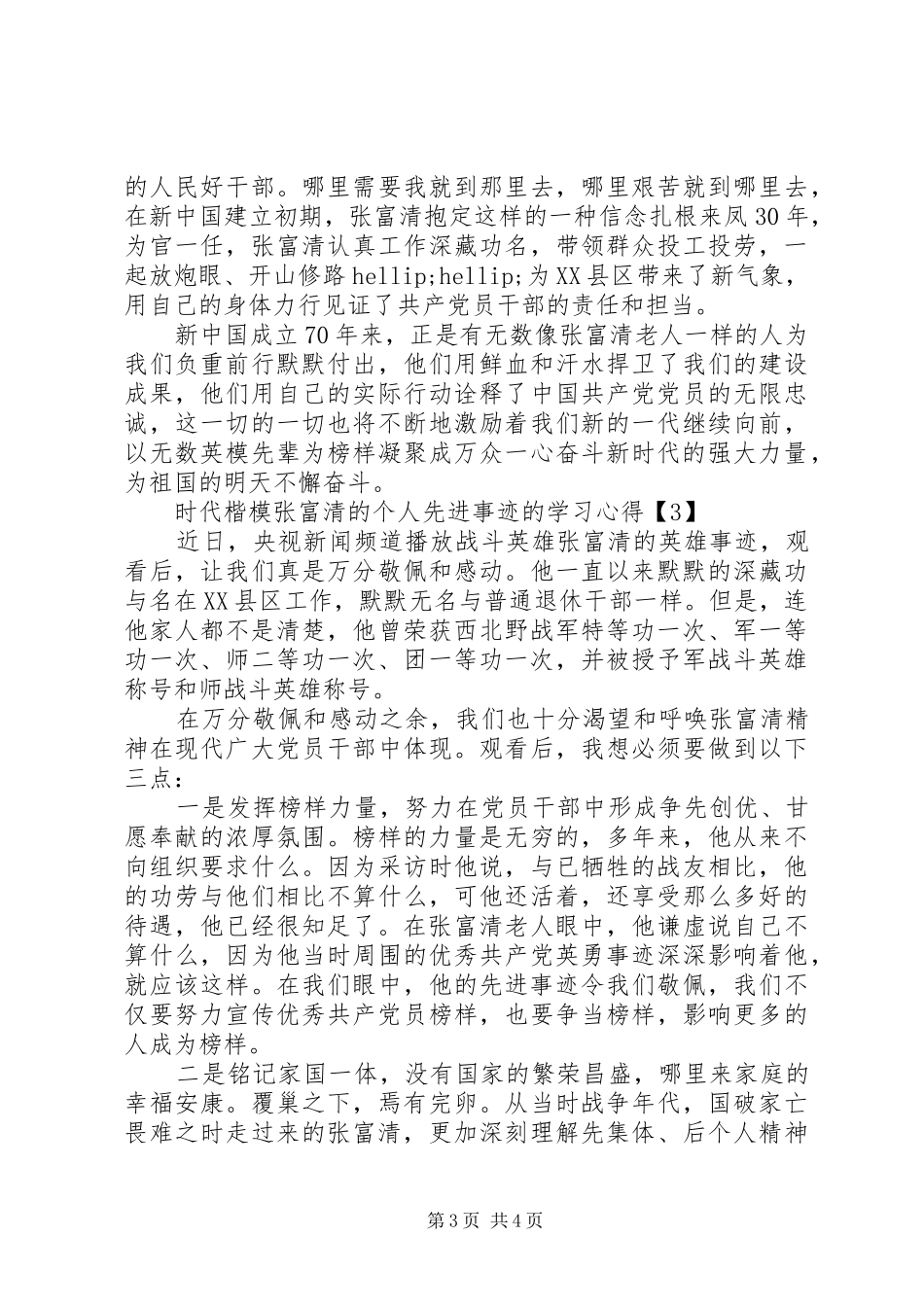 2024年时代楷模张富清的个人先进事迹的学习心得_第3页