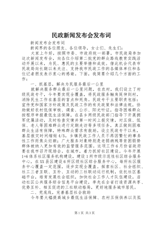 2024年民政新闻发布会发布词